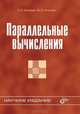Параллельные вычисления, Воеводин Валентин Васильевич, Воеводин Владимир Валентинович 