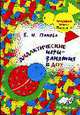 Дидактичечские игры-занятия (младший возраст). Выпуск 1: Практическое пособие для воспитателей и методистов ДОУ, Панова Е.Н. 