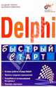 Delphi. Экспресс курс. - (Экспресс курс), Гофман Владимир Эдуардович 