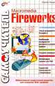 Самоучитель. Macromedia Fireworks, Токарев Сергей 