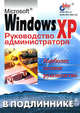 Windows XP. Руководство администратора /Под. общ. ред. Чекмарева А.Н. - (В подлиннике), Андреев Александр Владимирович, Кокорева Ольга, Чекмарев Алексей, Юрченко Лариса 