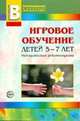 Игровое обучение детей 5-7 лет. Методические рекомендации. Приложение к журналу Воспитатель ДОУ 2008/5, Иванова Н.В. и др. 