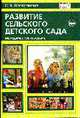 Развитие сельского детского сада. Методическое пособие., Вострякова С.А. 