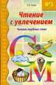 Чтение с увлечением Ч3. Читаем трудные слова., Азова О.И. 