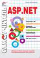 Самоучитель ASP.NET. Мощное и гибкое средство создания многофункциональных WEB-проектов, Шапошников Игорь 