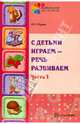 С детьми играем - речь развиваем. Учебно-методическое пособие. В 2-х частях. Часть 1, Рудик Ольга Сергеевна 