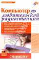 Компьютер на любительской радиостанции (с дискетой), Тяпичев Геннадий Алексеевич 