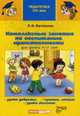 Комплексные занятия по воспит.нравственности для дет.4-7лет.Уроки доброты.Чувства,эмоции.Уроки эколо, Фесюкова Л.Б. 