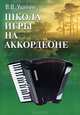 Школа игры на аккордеоне. Учебно-методическое пособие, Ушенин Владимир Васильевич 
