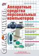 Аппаратные средства персональных компьютеров. - (Самоучитель), Соломенчук Валентин Георгиевич 