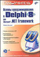 Основы программирования в Delphi 8 для Microsoft.NET Framework. Самоучитель (+ CD-ROM), Культин Никита Борисович 