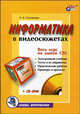Информатика в видеосюжетах (+ CD-ROM), Соловьева Людмила Федоровна 