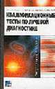 Квалификационные тесты по лучевой диагностике. Ситуационные задачи: Произ.-практ. изд., Михайлов А.Н., Мрочек А.Г., Малевич Э.Е., Черненко А.Н. 
