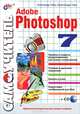 Самоучитель Adobe Photoshop 5.5 (+ дискета), Александр Тайц, Александра Тайц 