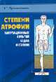 Степени атрофии ампутационных культей бедра и голени: медико-статистическое исследование, Пустовойтенко В.Т. 