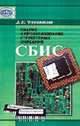 Анализ и преобразование структурных описаний СБИС. Научное издание, Черемисинов Д.И. 