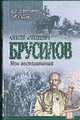 Мои воспоминания: Воспоминания. Мемуары - (Воспоминания), Алексей Алексеевич Брусилов 