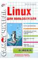 Самоучитель Linux для пользователя, Виктор Костромин 