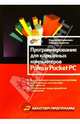 Программирование для карманных компьютеров Palm и Pocket PC - (Мастер программ), Владимир Рафалович, Сергей Карнаухов 