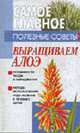 Выращиваем алоэ - (Серия "Самое главное"), Дуницкий Д.И. 