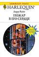 Пожар в его сердце, Лора Райт 