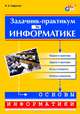 Задачник-практикум по информатике. Для учащихся 7-11 классов, Сафронов Игорь Константинович 