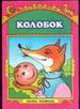 Колобок, 