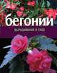 Бегонии. Выращивание и уход, Волкова В.Н. 