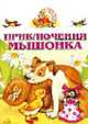 Приключения мышонка - (Аленушкины сказки), 