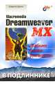 Macromedia Dreamweaver MX., Дронов Владимир Александрович 