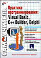 Практика программирования Visual Basic, C++ Builder, Delphi (+дискета) - (Самоучитель.), Кетков Юлий Лазаревич, Кетков Александр Юльевич 