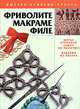 Фриволите. Макраме. Филе: шитье строчкой (ажур по полотну), изделия из бисера, 