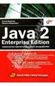 Java 2, Enterprise Edition. Технологии проектирования и разработки, Иванова Елена Борисовна 