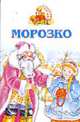 Морозко - (Аленушкины сказки), 