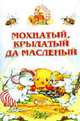 Мохнатый, крылатый да масленый - (Аленушкины сказки), 
