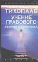 Учение Грабового. Теория и практика. Ч. 1 [тв.], Тихоплав В.Ю., Тихоплав Т.С. 