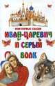 Иван-царевич и серый волк - (Мои первые сказки), Резько И.В. 
