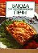 Блюда для микроволновой печи, Калаурова М.П. 