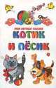 Котик и песик. Сказки (70х90/32) - (Мои первые книжки), 