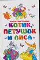 Котик, петушок и лиса, 