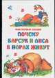 Почему барсук и лиса в норах живут. Сказки (70х90/32) - (Мои первые книжки), 