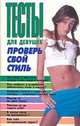 Тесты для девушек. Проверь свой стиль, Надеждина В. 