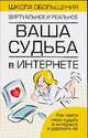 Ваша судьба в Интернете - (Школа обольщения.Виртуальное и реальное), Надеждина В. 