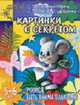 Учимся быть внимательными: Картинки с секретом: Для детей 5-6 лет (худ. Павлычева Н.В.) - (Детский сад: день за днем), Гаврина С.Е., Кутявина Н.Л., Топоркова И.Г. и др. 