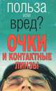 Очки и контактные линзы - (Польза или вред?), Орлова Л. 