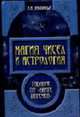 Магия чисел и астрология. Гадание по "Книге Перемен", В. В. Калюжный 