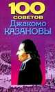 100 советов Джакомо Казановы, Орлова Л. 