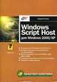 Windows Script Host для Windows 2000/XP, Попов Андрей Владимирович 