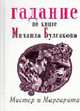 Гадание по книге Михаила Булгакова "Мастер и Маргарита", Снитко Т.Н. 