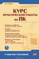 Курс практической работы на ПК (+ CD-ROM), Сеннов Андрей 